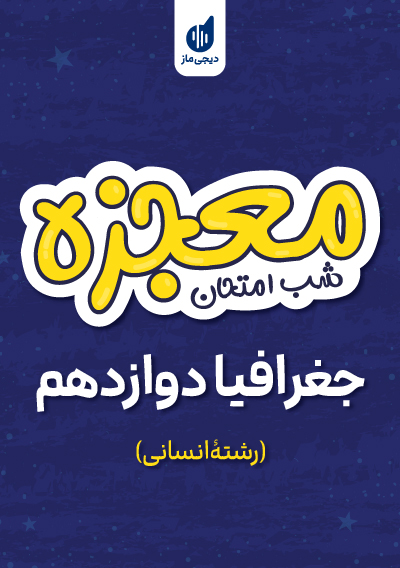 معجزه شب امتحان جغرافیا دوازدهم گروه آموزشی ماز