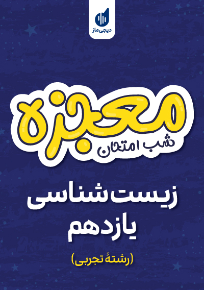 معجزه شب امتحان زیست شناسی یازدهم گروه آموزشی ماز