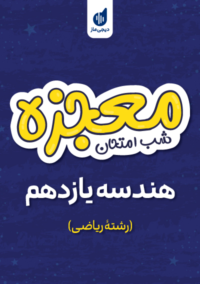 معجزه شب امتحان هندسه یازدهم گروه آموزشی ماز