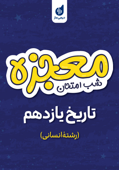 معجزه شب امتحان تاریخ یازدهم گروه آموزشی ماز