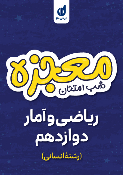 معجزه شب امتحان ریاضی و آمار دوازدهم گروه آموزشی ماز