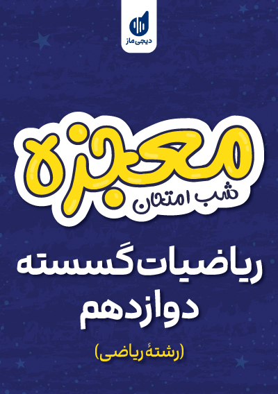 معجزه شب امتحان ریاضیات گسسته دوازدهم گروه آموزشی ماز
