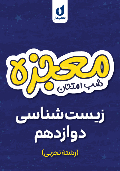 معجزه شب امتحان زیست شناسی دوازدهم گروه آموزشی ماز