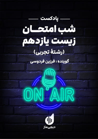 پادکست شب امتحان زیست 2 فرزین فردوسی