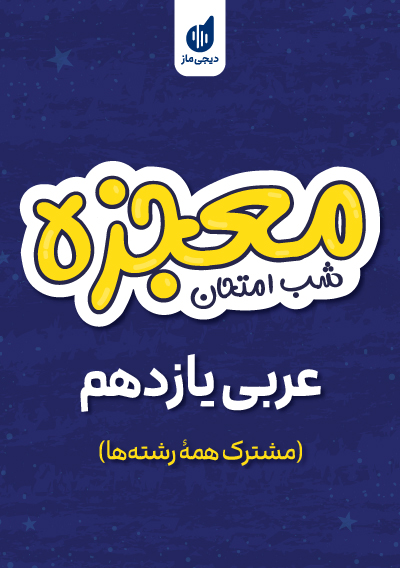 معجزه شب امتحان عربی یازدهم تجربی و ریاضی گروه آموزشی ماز