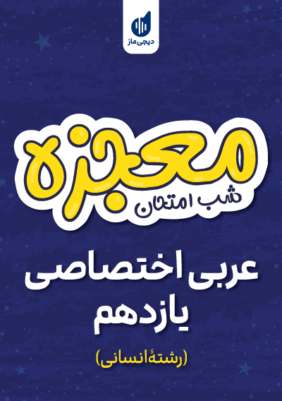 معجزه شب امتحان عربی یازدهم انسانی گروه آموزشی ماز
