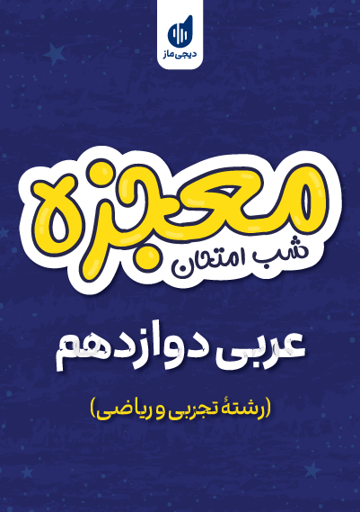 معجزه شب امتحان عربی دوازدهم تجربی و ریاضی گروه آموزشی ماز