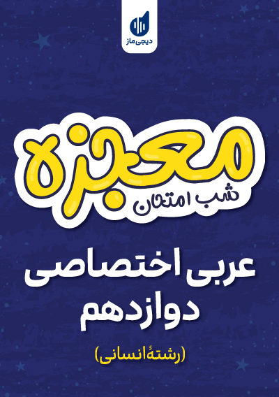 معجزه شب امتحان عربی دوازدهم انسانی گروه آموزشی ماز