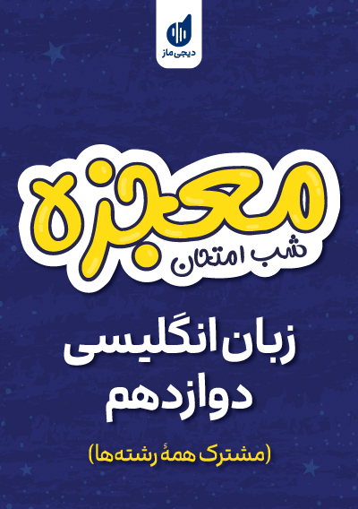 معجزه شب امتحان زبان انگلیسی دوازدهم گروه آموزشی ماز