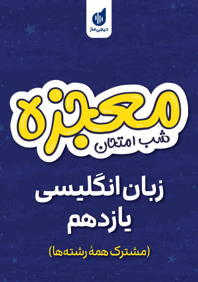 معجزه شب امتحان زبان انگلیسی یازدهم گروه آموزشی ماز