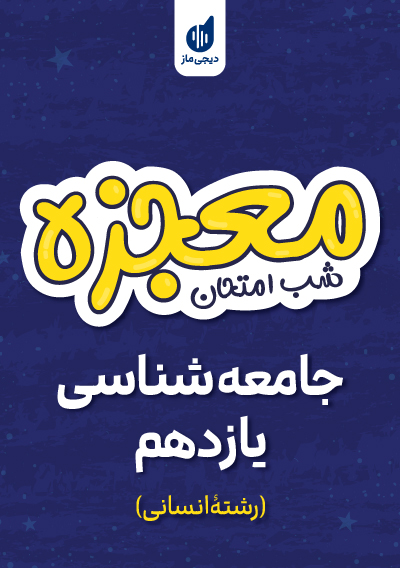 معجزه شب امتحان جامعه شناسی یازدهم گروه آموزشی ماز