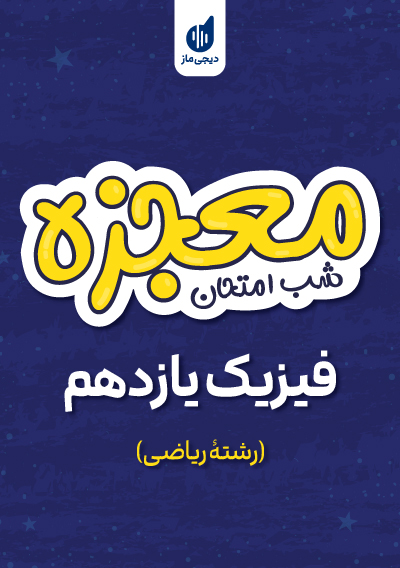 معجزه شب امتحان فیزیک یازدهم ریاضی گروه آموزشی ماز