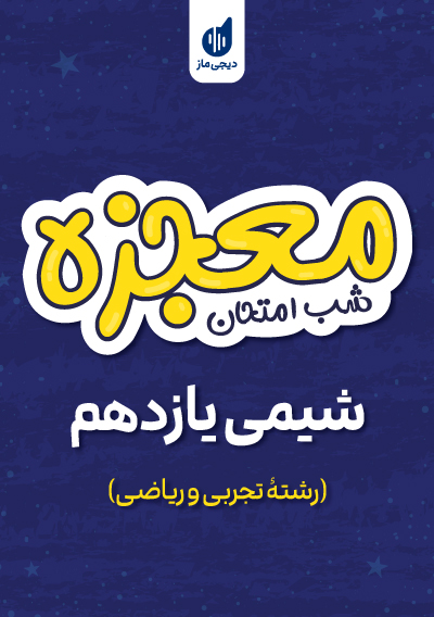 معجزه شب امتحان شیمی یازدهم گروه آموزشی ماز