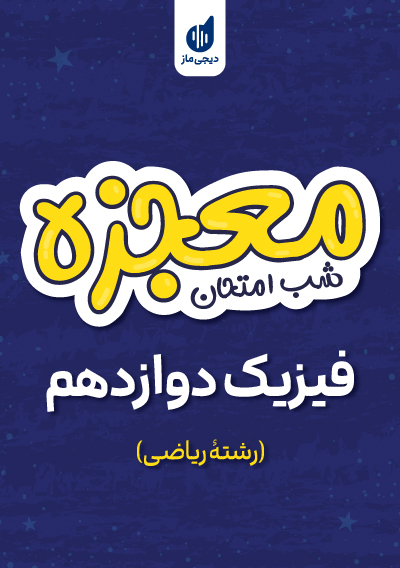 معجزه شب امتحان فیزیک دوازدهم ریاضی گروه آموزشی ماز