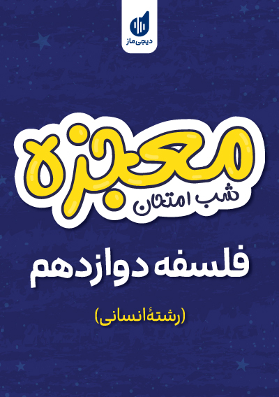 معجزه شب امتحان فلسفه دوازدهم گروه آموزشی ماز