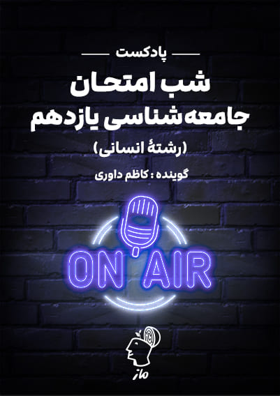 پادکست شب امتحان جامعه شناسی یازدهم کاظم داوری