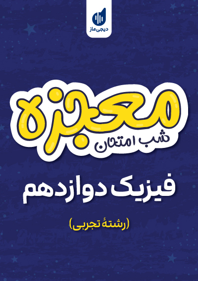 معجزه شب امتحان فیزیک دوازدهم تجربی گروه آموزشی ماز