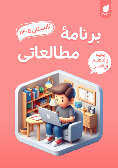 برنامه مطالعاتی تابستان یازدهم ریاضی گروه آموزشی ماز