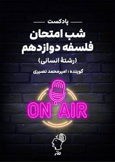 پادکست شب امتحان فلسفه دوازدهم امیرمحمد نصیری