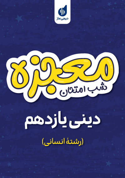 معجزه شب امتحان دین و زندگی یازدهم انسانی گروه آموزشی ماز