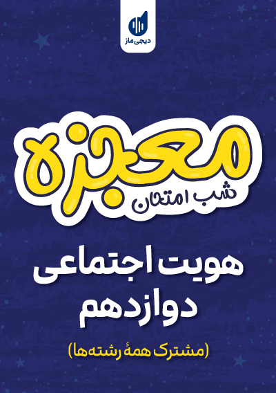 معجزه شب امتحان هویت اجتماعی دوازدهم گروه آموزشی ماز