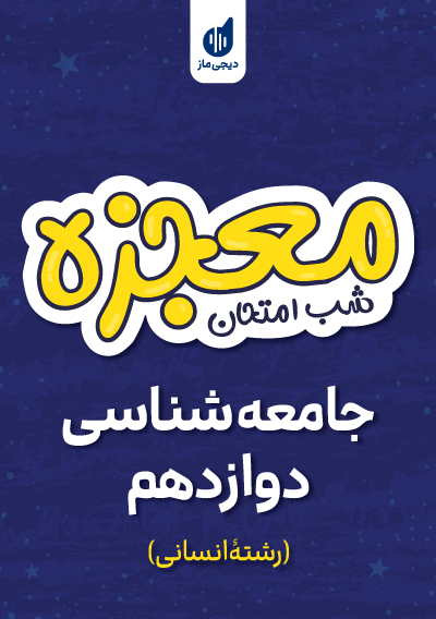 معجزه شب امتحان جامعه شناسی دوازدهم گروه آموزشی ماز
