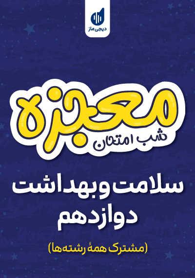 معجزه شب امتحان سلامت و بهداشت دوازدهم گروه آموزشی ماز