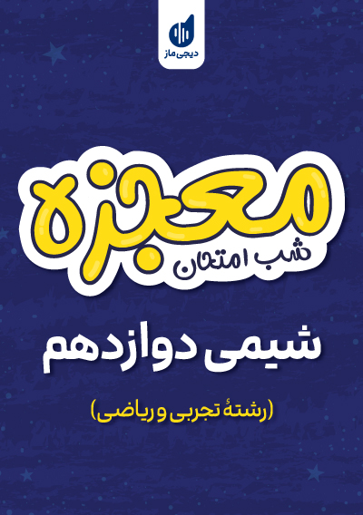 معجزه شب امتحان شیمی دوازدهم گروه آموزشی ماز