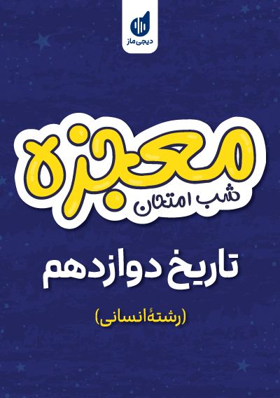 معجزه شب امتحان تاریخ دوازدهم انسانی گروه آموزشی ماز