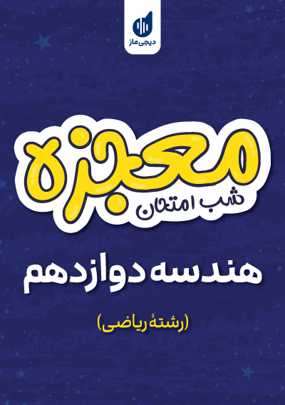 معجزه شب امتحان هندسه دوازدهم ریاضی گروه آموزشی ماز