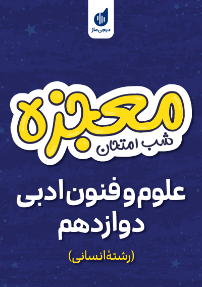 معجزه شب امتحان علوم و فنون ادبی دوازدهم انسانی گروه آموزشی ماز