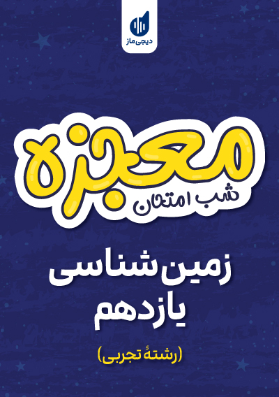 معجزه شب امتحان زمین شناسی گروه آموزشی ماز