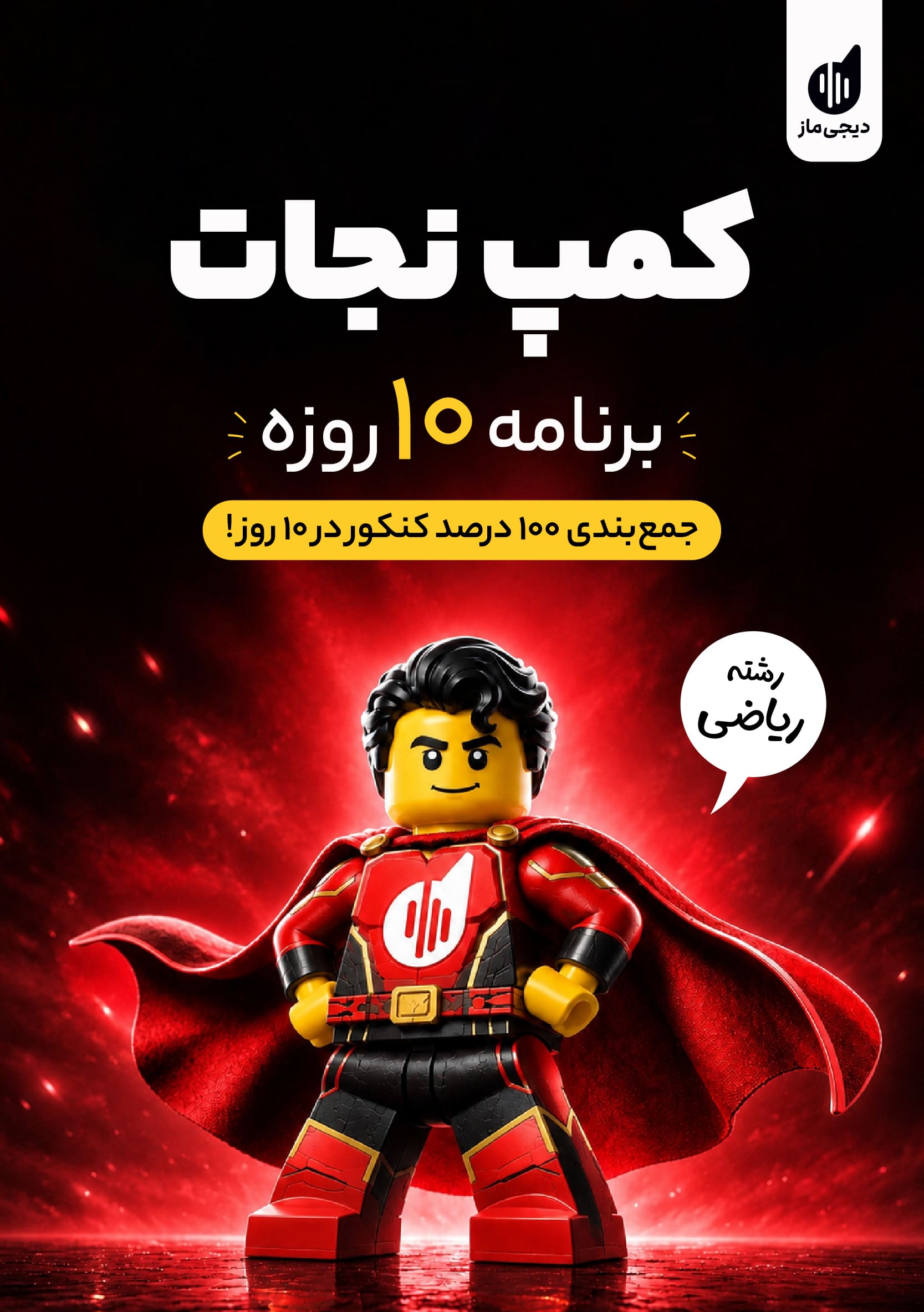 کمپ نجات ریاضی گروه آموزشی ماز