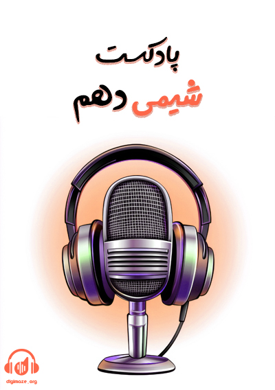 پادکست شیمی دهم طاها حق بین