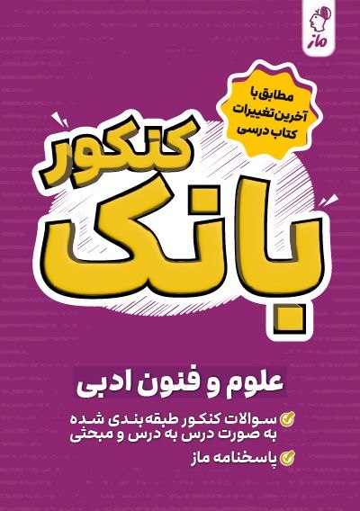 بانک کنکور علوم و فنون ادبی فروزان بهارلو