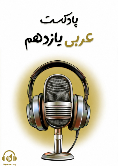پادکست عربی یازدهم تجربی و ریاضی هاله کریمی
