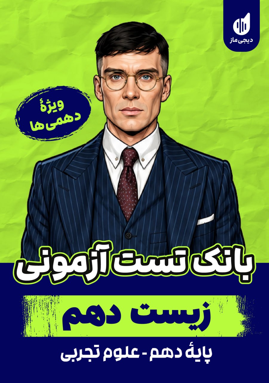 بانک تست آزمونی زیست دهم گروه آموزشی ماز