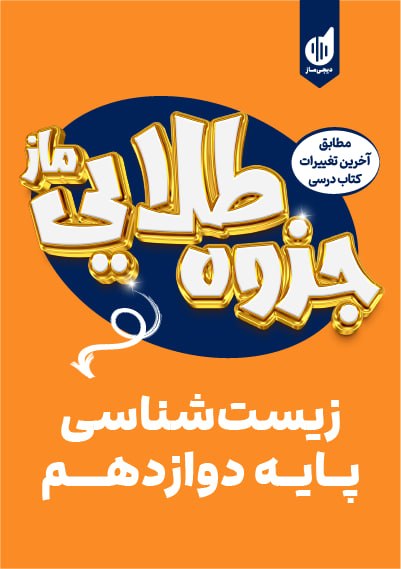 جزوه طلایی زیست دوازدهم ارسلان پهلوسای