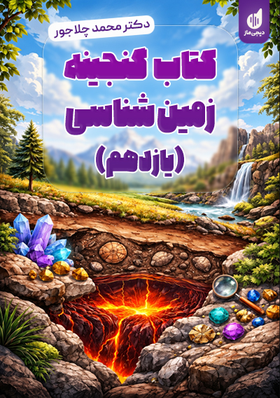 گنجینه زمین شناسی محمد چلاجور