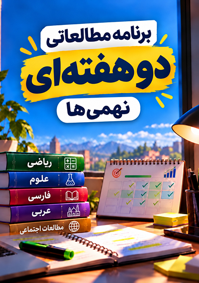 برنامه مطالعاتی پاییز نهم گروه آموزشی ماز