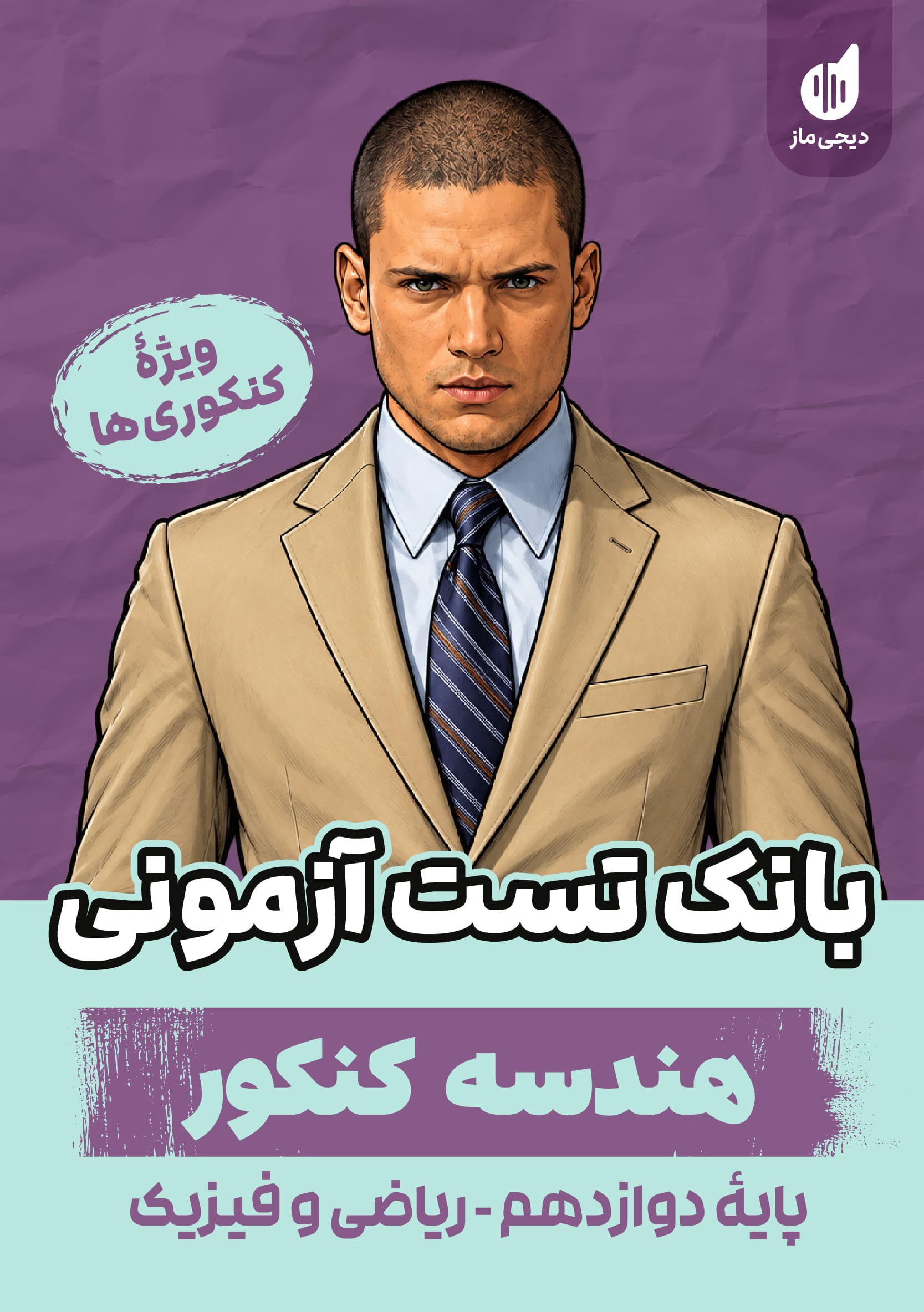 بانک تست آزمونی هندسه جامع گروه آموزشی ماز