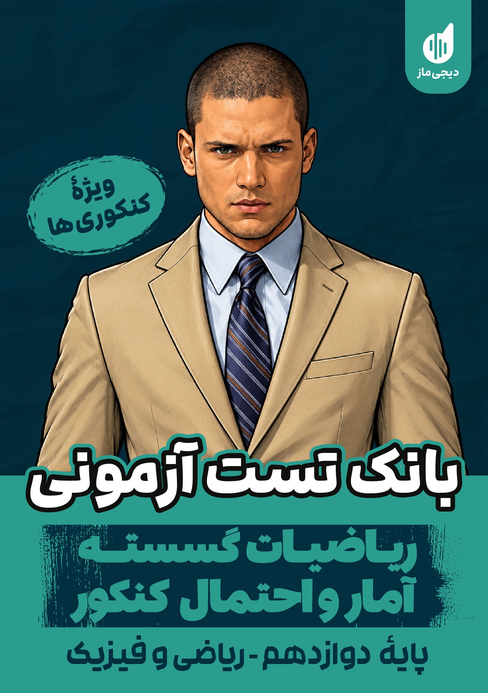 بانک تست آزمونی ریاضیات گسسته و آمار و احتمال گروه آموزشی ماز