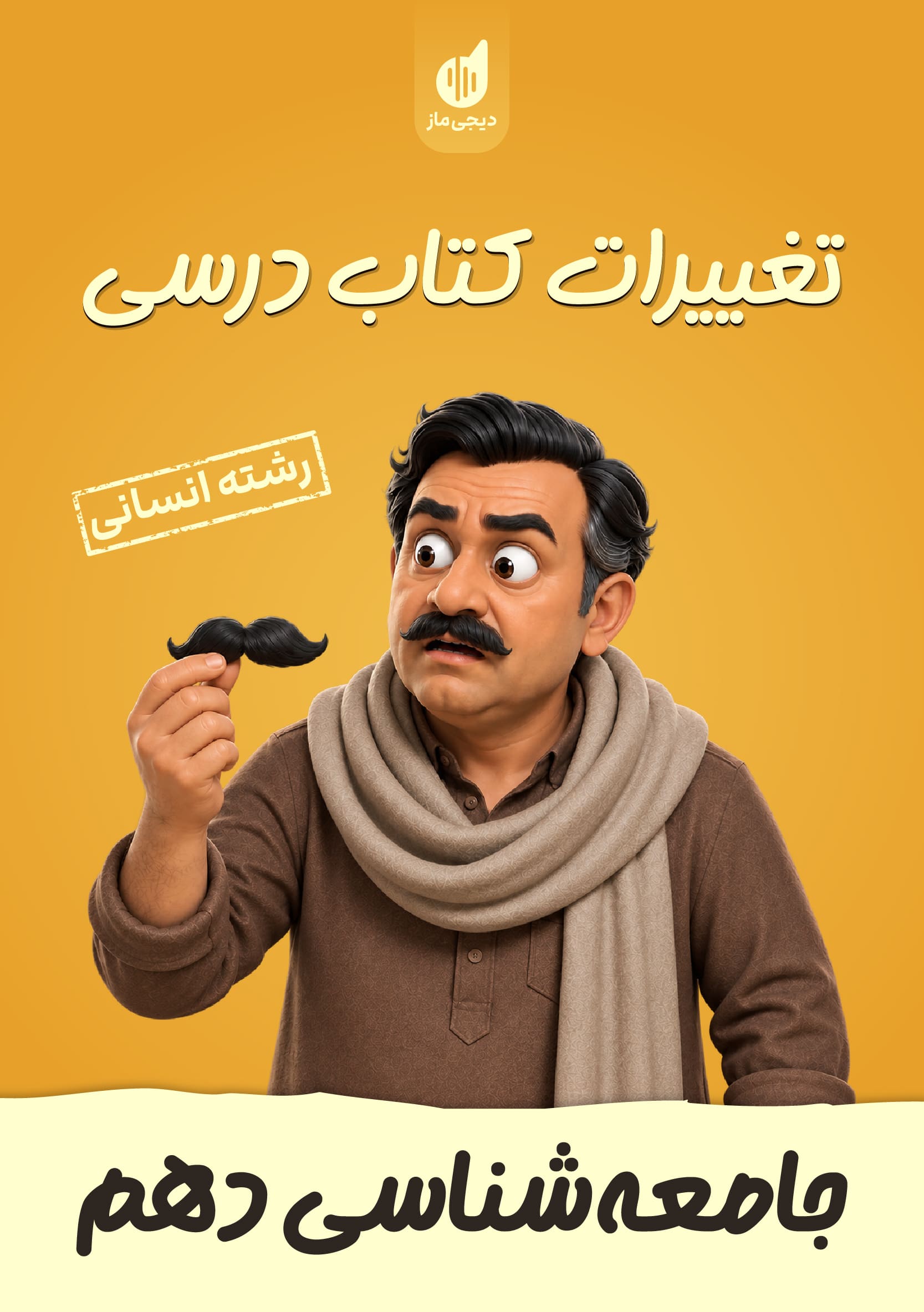 تغییرات کتاب درسی جامعه شناسی دهم گروه آموزشی ماز