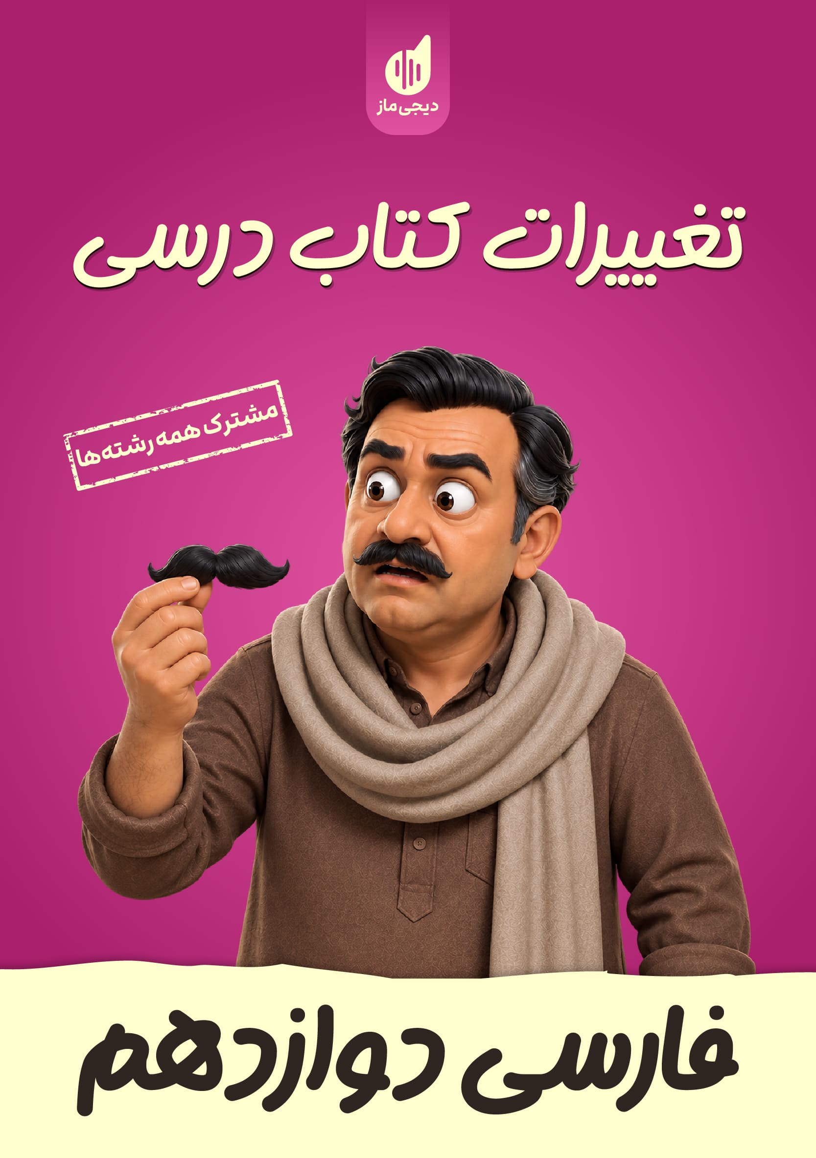 تغییرات کتاب درسی فارسی دوازدهم گروه آموزشی ماز