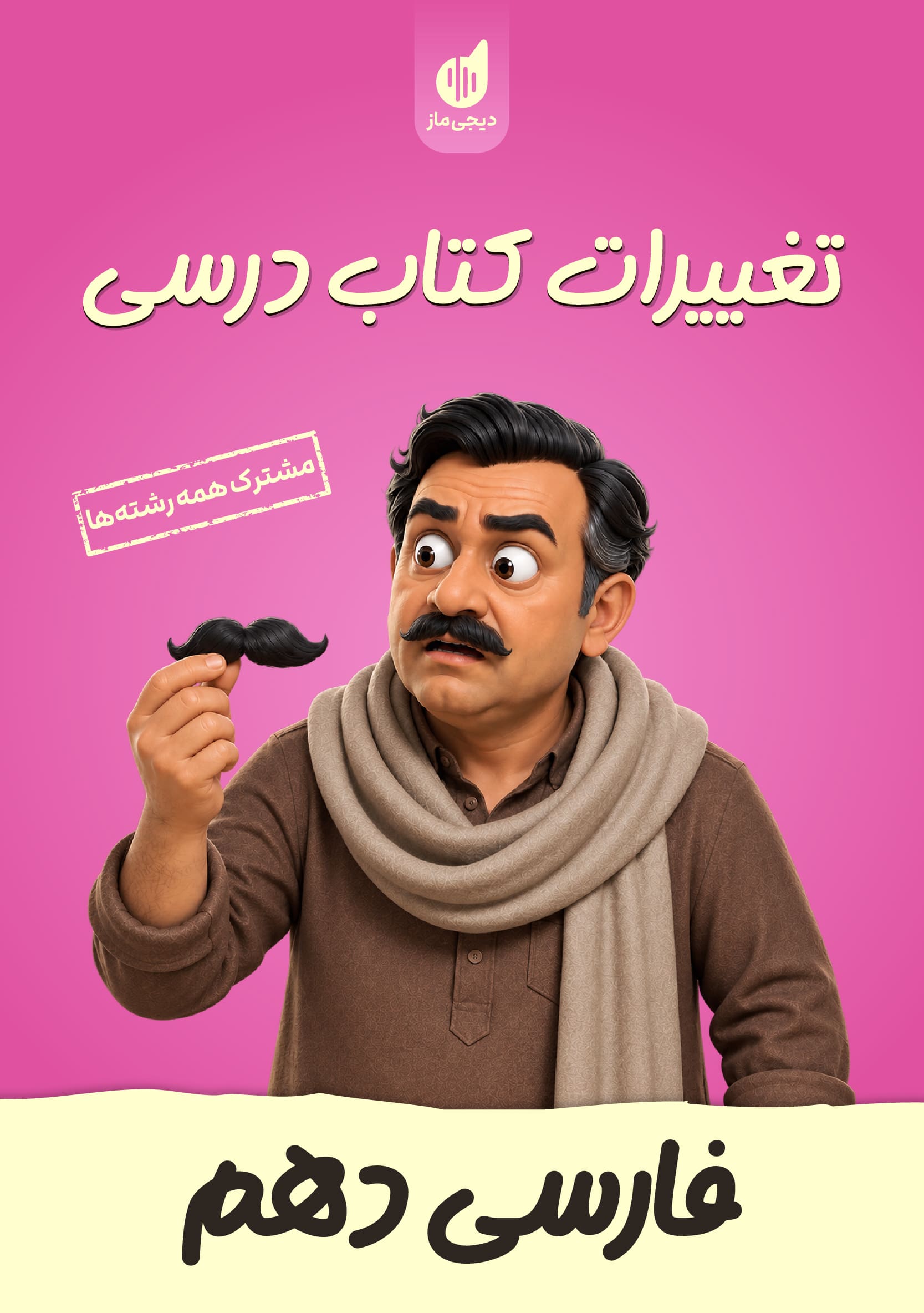 تغییرات کتاب درسی فارسی دهم گروه آموزشی ماز