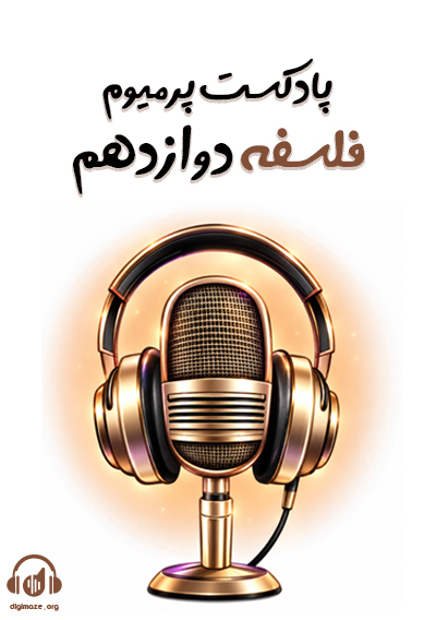 پادکست پرمیوم فلسفه دوازدهم امیرمحمد نصیری