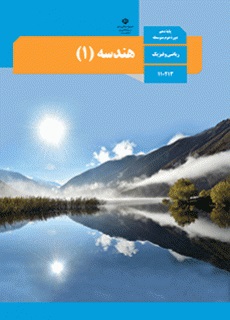 هندسه (1) دفتر تألیف کتاب های درسی
