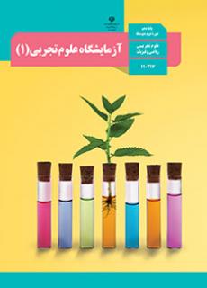 آزمایشگاه علوم تجربی (1) دفتر تألیف کتاب های درسی