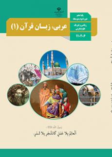 عربی، زبان قرآن (1) دفتر تألیف کتاب های درسی