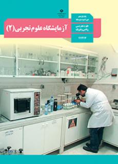 آزمایشگاه علوم تجربی (2) دفتر تألیف کتاب های درسی